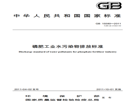 磷肥工业水污染物排放标准