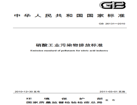 硝酸工业污染物排放标准